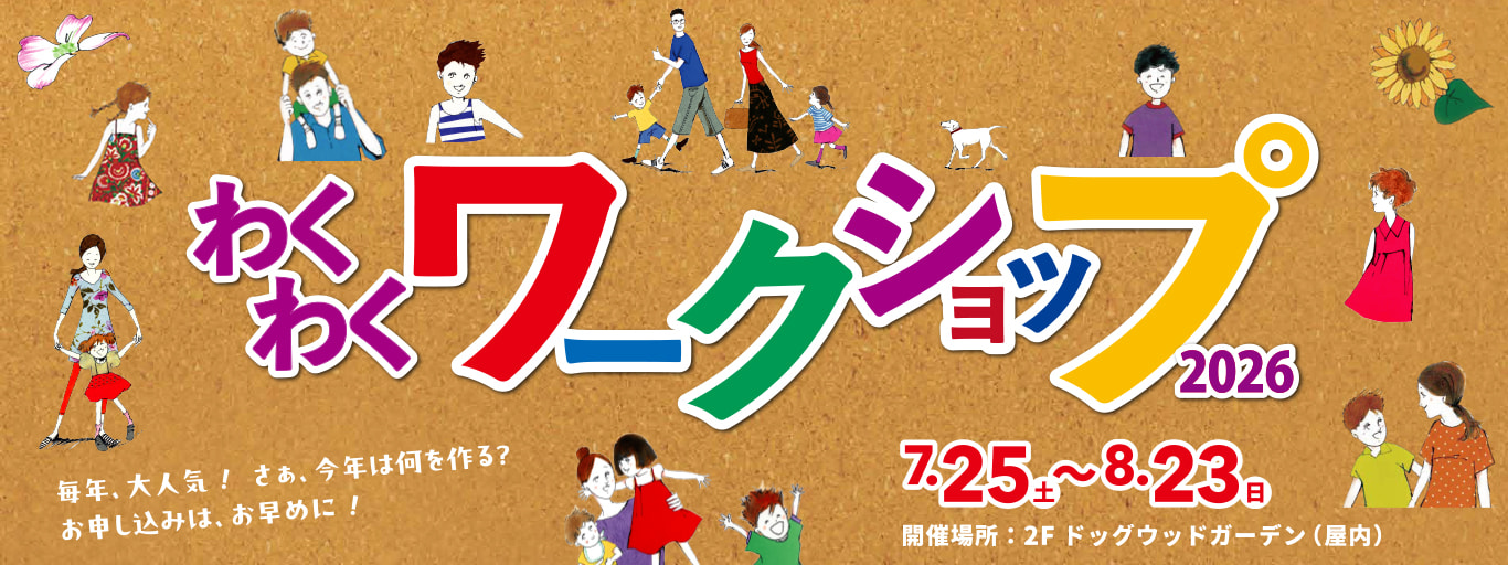 わくわくワークショップ2026